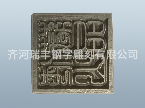 非標鋼字碼